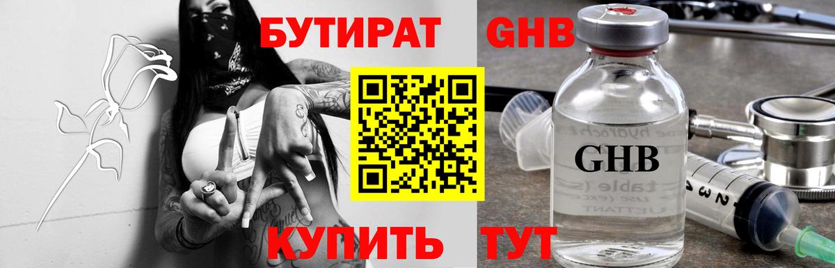 БУТИРАТ Butirat Арзамас